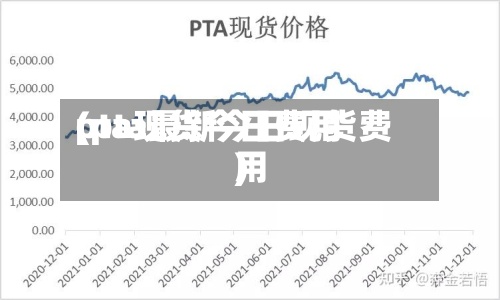pta现货今日费用
(pta最新今日现货费用
)