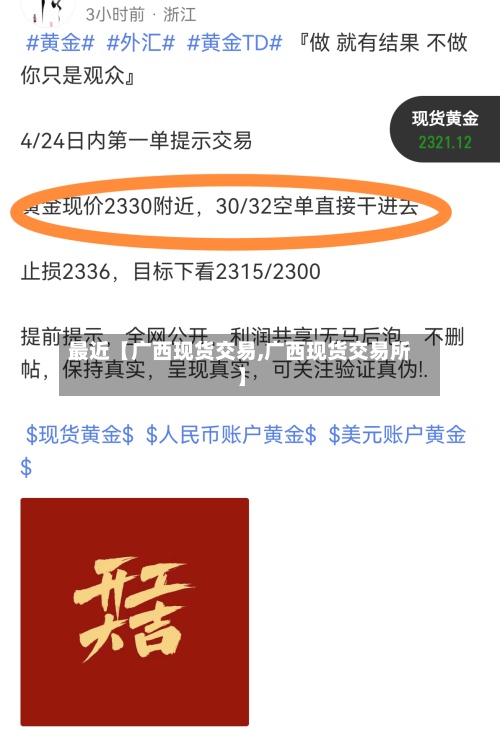 最近【广西现货交易,广西现货交易所】