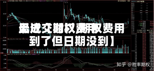 最近【期权费用
无成交时以,期权费用
到了但日期没到】