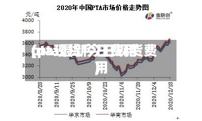 pta现货今日费用
(pta最新今日现货费用
)-第3张图片