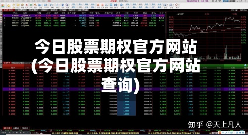 今日股票期权官方网站
(今日股票期权官方网站
查询)-第2张图片