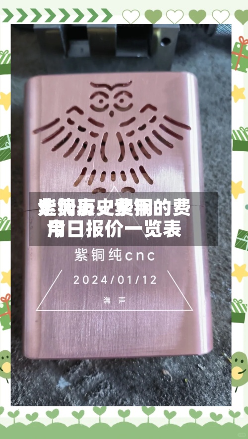 紫铜历史费用
走势表-/紫铜的费用
今日报价一览表