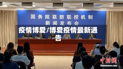 疫情博爱/博爱疫情最新通告-第2张图片