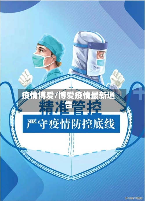 疫情博爱/博爱疫情最新通告