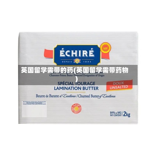 英国留学需带的药(英国留学需带药物)
