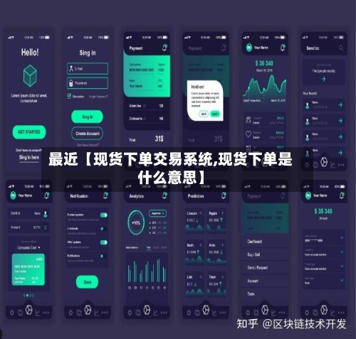 最近【现货下单交易系统,现货下单是什么意思】-第2张图片