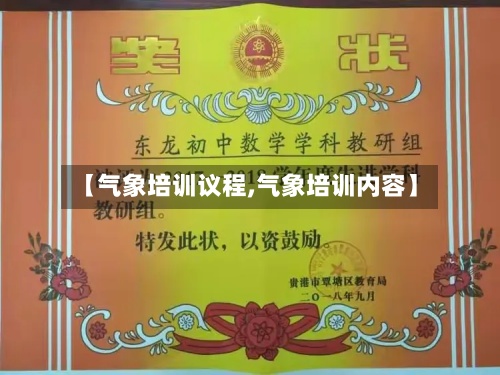 【气象培训议程,气象培训内容】