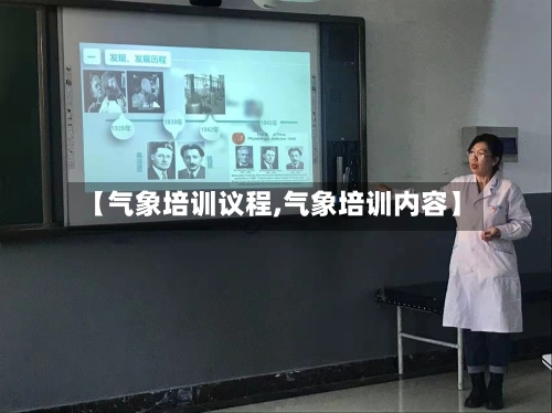 【气象培训议程,气象培训内容】-第2张图片