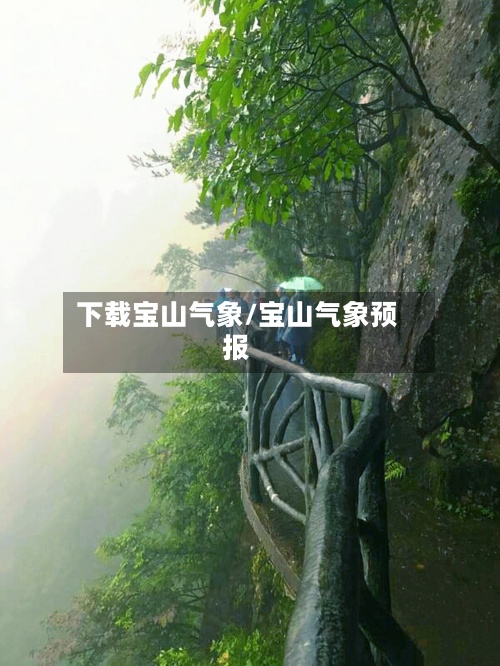 下载宝山气象/宝山气象预报-第2张图片