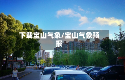 下载宝山气象/宝山气象预报