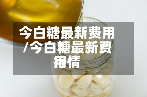 今白糖最新费用/今白糖最新费用行情