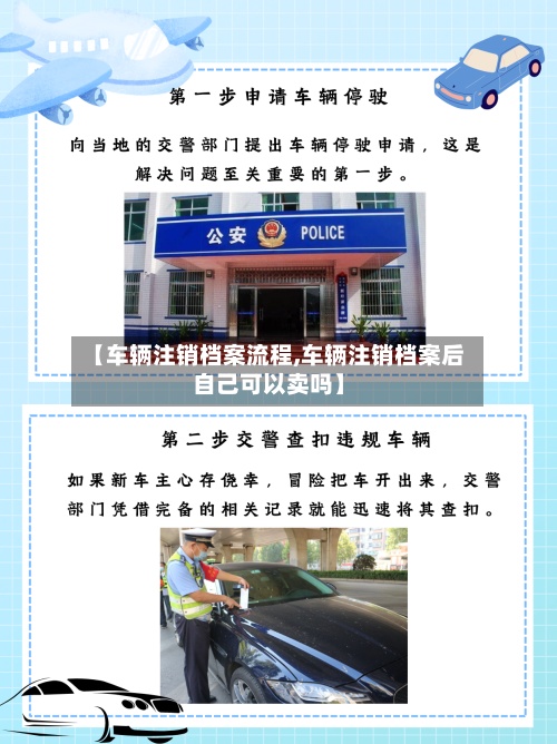 【车辆注销档案流程,车辆注销档案后自己可以卖吗】