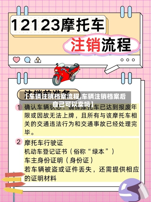 【车辆注销档案流程,车辆注销档案后自己可以卖吗】-第2张图片