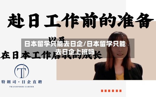 日本留学只能去日企/日本留学只能去日企上班吗-第2张图片