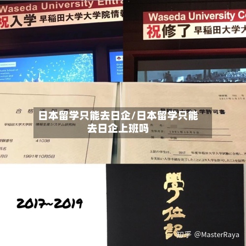 日本留学只能去日企/日本留学只能去日企上班吗