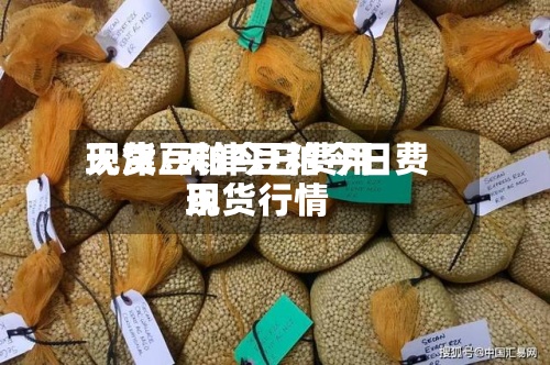 天津豆粕今日费用
现货/天津豆粕今日费用
现货行情
