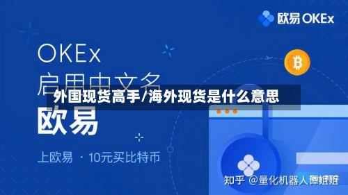 外国现货高手/海外现货是什么意思-第2张图片