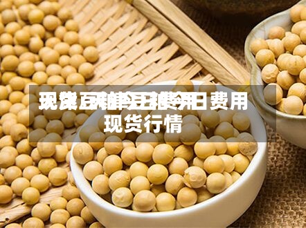 天津豆粕今日费用
现货/天津豆粕今日费用
现货行情-第3张图片
