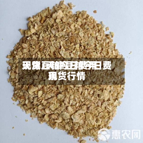 天津豆粕今日费用
现货/天津豆粕今日费用
现货行情-第2张图片