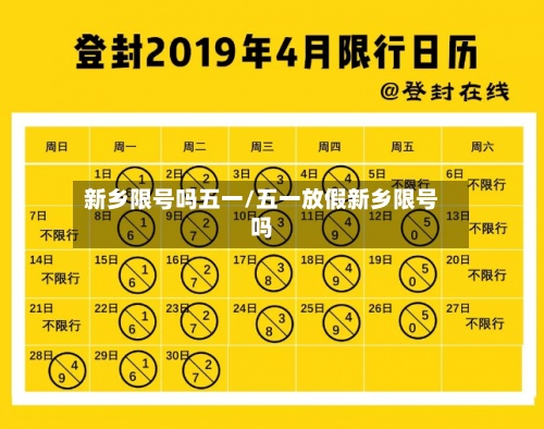 新乡限号吗五一/五一放假新乡限号吗-第3张图片