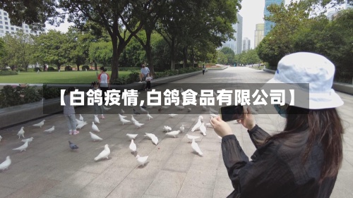 【白鸽疫情,白鸽食品有限公司】