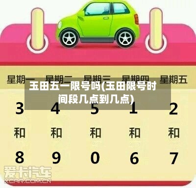 玉田五一限号吗(玉田限号时间段几点到几点)-第2张图片