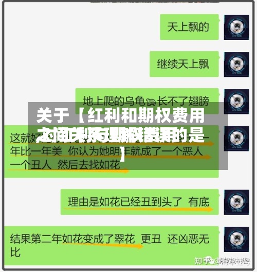 关于【红利和期权费用,对红利与期权费用之间关系理解错误的是】-第2张图片