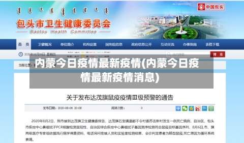 内蒙今日疫情最新疫情(内蒙今日疫情最新疫情消息)-第3张图片