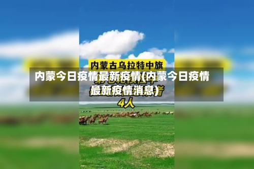 内蒙今日疫情最新疫情(内蒙今日疫情最新疫情消息)-第2张图片
