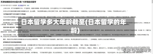 日本留学多大年龄截至(日本留学的年龄)