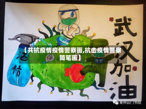 【共抗疫情疫情警察画,抗击疫情警察简笔画】