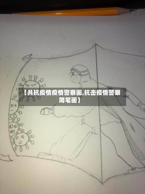 【共抗疫情疫情警察画,抗击疫情警察简笔画】-第2张图片