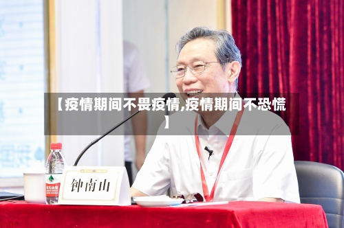 【疫情期间不畏疫情,疫情期间不恐慌】-第2张图片