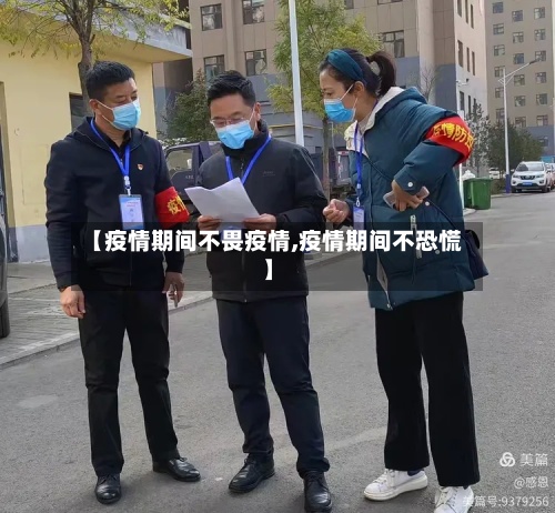 【疫情期间不畏疫情,疫情期间不恐慌】