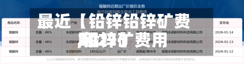 最近【铅锌铅锌矿费用
,铅锌矿费用
2021】-第2张图片