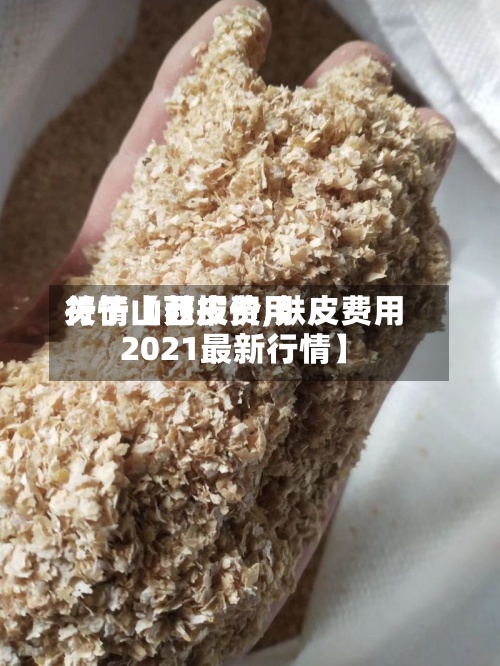 关于【麸皮费用
行情山西报价,麸皮费用
2021最新行情】