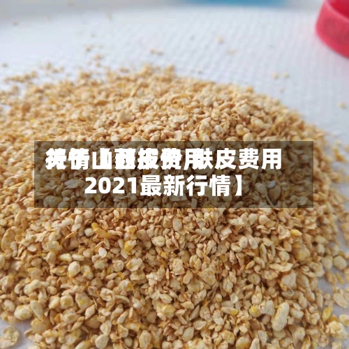 关于【麸皮费用行情山西报价,麸皮费用2021最新行情】-第2张图片