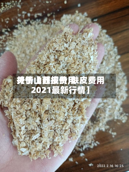 关于【麸皮费用行情山西报价,麸皮费用2021最新行情】-第3张图片