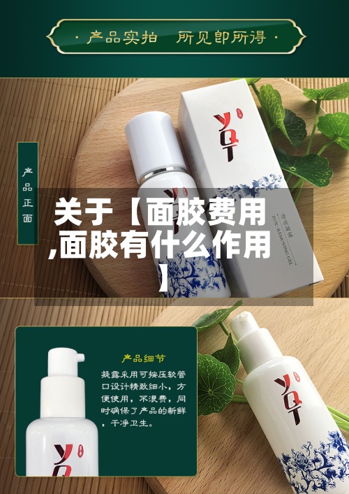 关于【面胶费用
,面胶有什么作用】-第2张图片