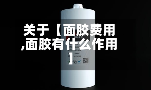 关于【面胶费用,面胶有什么作用】