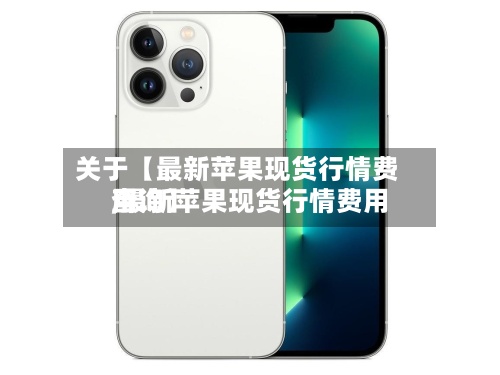 关于【最新苹果现货行情费用,最新苹果现货行情费用查询】-第2张图片