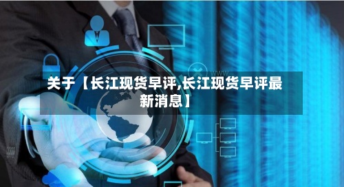 关于【长江现货早评,长江现货早评最新消息】-第3张图片