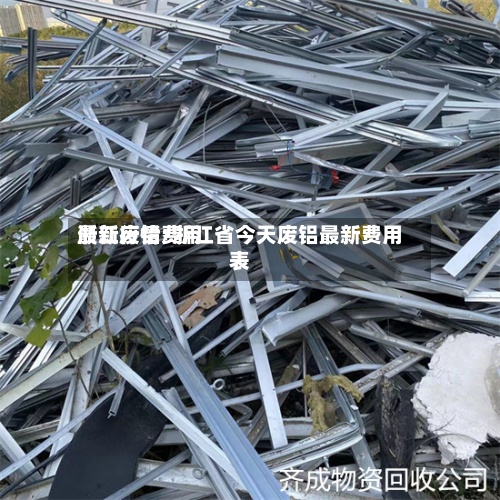 浙江废铅费用
最新行情/浙江省今天废铝最新费用
表