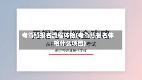 考驾照报名流程体检(考驾照报名体检什么项目)-第3张图片
