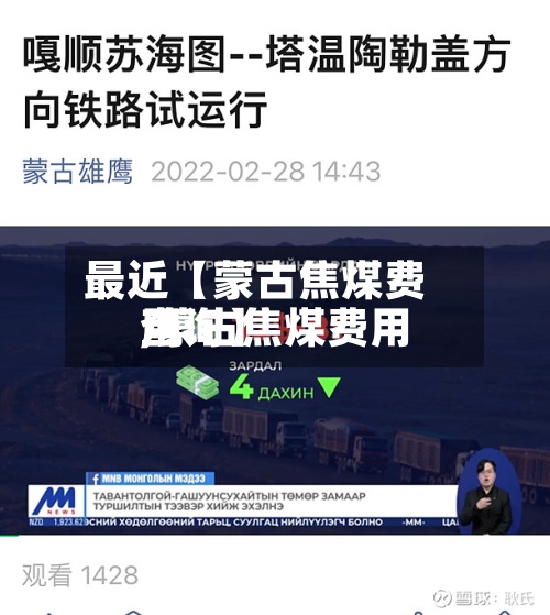 最近【蒙古焦煤费用
,蒙古焦煤费用
查询】-第3张图片