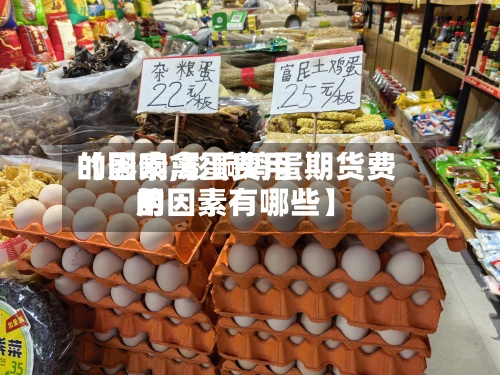 【影响禽蛋费用
的因素,影响鸡蛋期货费用
的因素有哪些】-第3张图片