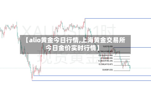 【alio黄金今日行情,上海黄金交易所今日金价实时行情】-第3张图片