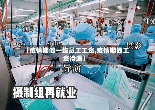 【疫情期间一线员工工资,疫情期间工资待遇】
