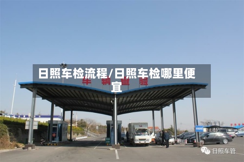 日照车检流程/日照车检哪里便宜-第2张图片