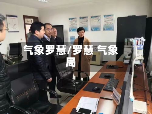 气象罗慧/罗慧 气象局-第2张图片